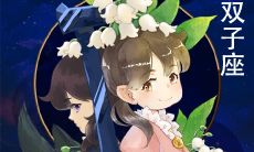双子座和天蝎座配吗
