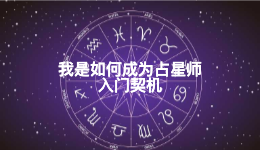 我是如何成为一名占星师-入门契机