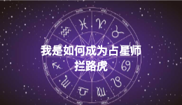 我是如何成为占星师-拦路虎